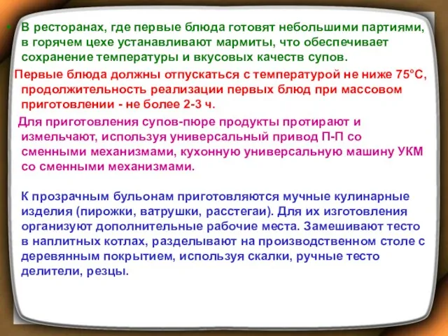 В ресторанах, где первые блюда готовят небольшими партиями, в горячем