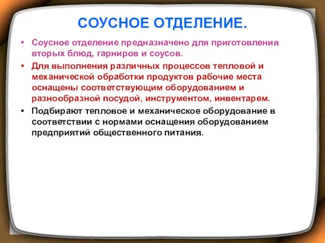 СОУСНОЕ ОТДЕЛЕНИЕ. Соусное отделение предназначено для приготовления вторых блюд, гарниров и соусов. Для