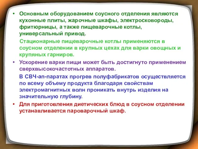 Основным оборудованием соусного отделения являются кухонные плиты, жарочные шкафы, электросковороды,