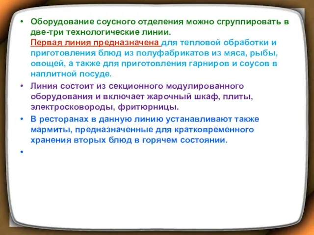 Оборудование соусного отделения можно сгруппировать в две-три технологические линии. Первая