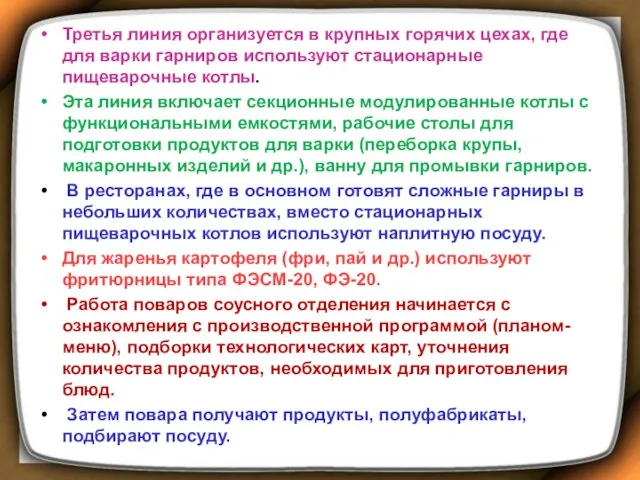 Третья линия организуется в крупных горячих цехах, где для варки