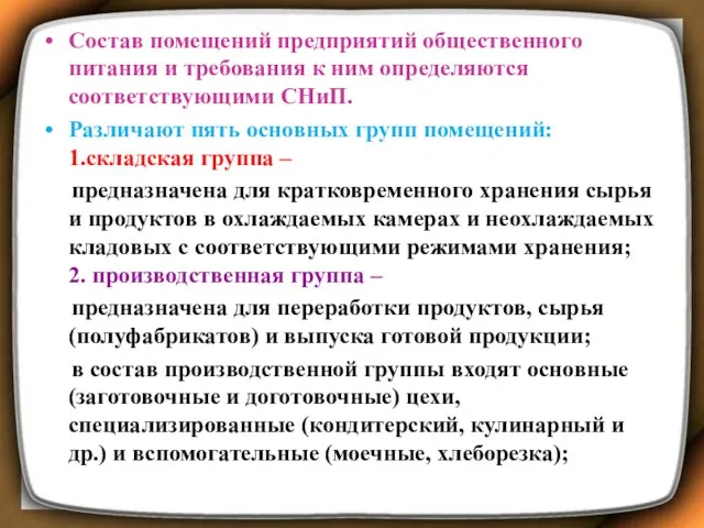 Состав помещений предприятий общественного питания и требования к ним определяются соответствующими СНиП. Различают