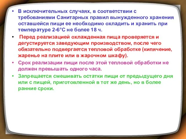 В исключительных случаях, в соответствии с требованиями Санитарных правил вынужденного хранения оставшейся пищи