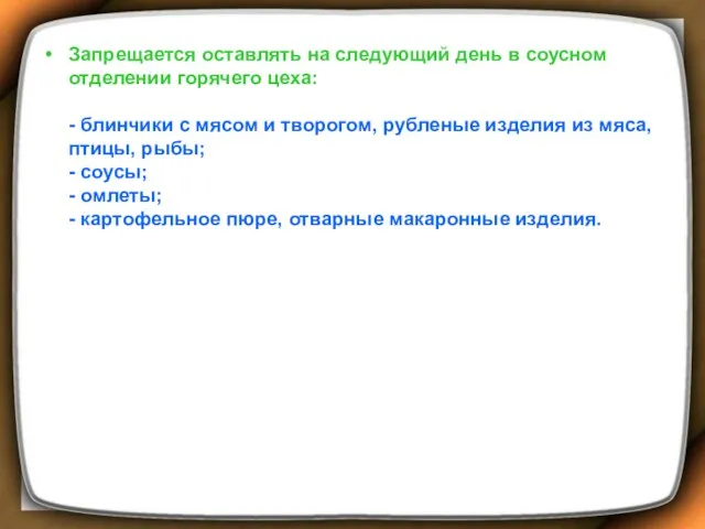 Запрещается оставлять на следующий день в соусном отделении горячего цеха: