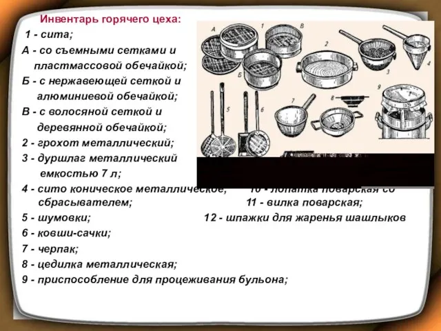 Инвентарь горячего цеха: 1 - сита; А - со съемными сетками и пластмассовой