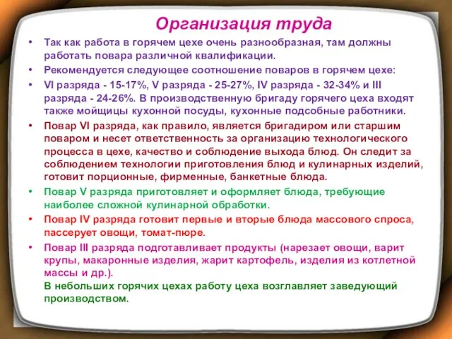 Организация труда Так как работа в горячем цехе очень разнообразная, там должны работать