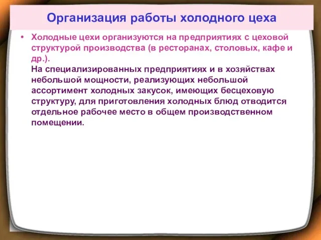 Организация работы холодного цеха Холодные цехи организуются на предприятиях с