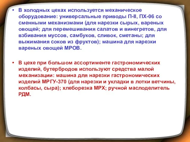 В холодных цехах используется механическое оборудование: универсальные приводы П-II, ПХ-06 со сменными механизмами