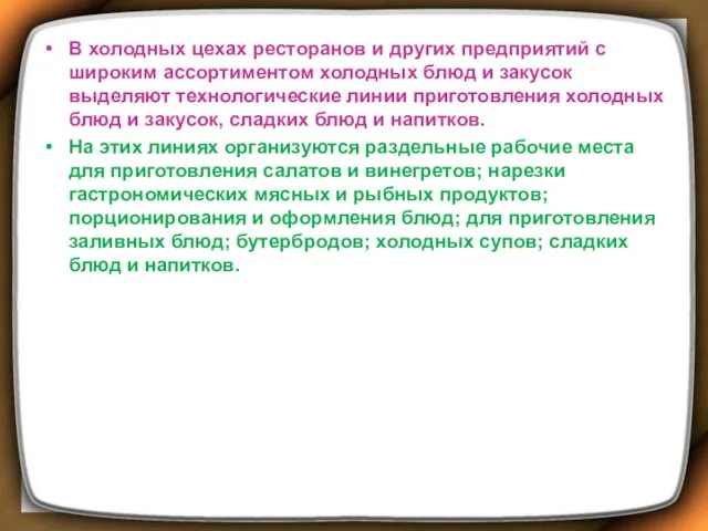 В холодных цехах ресторанов и других предприятий с широким ассортиментом