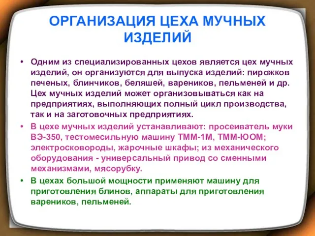 ОРГАНИЗАЦИЯ ЦЕХА МУЧНЫХ ИЗДЕЛИЙ Одним из специализированных цехов является цех мучных изделий, он