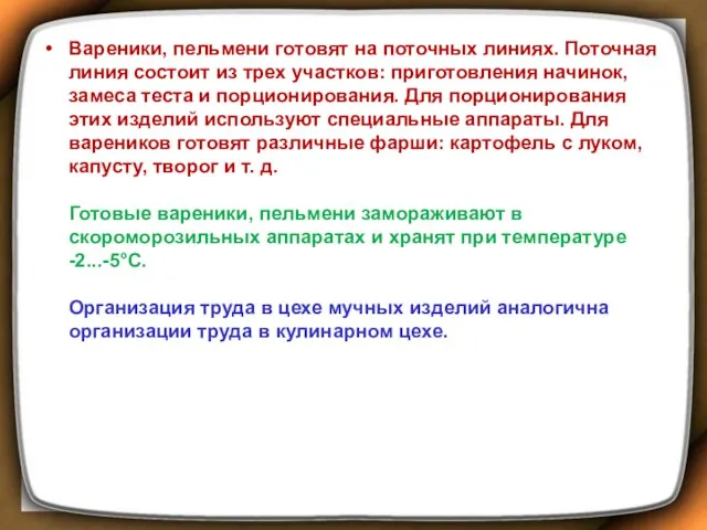 Вареники, пельмени готовят на поточных линиях. Поточная линия состоит из трех участков: приготовления