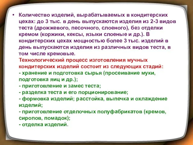 Количество изделий, вырабатываемых в кондитерских цехах: до 3 тыс. в день выпускаются изделия