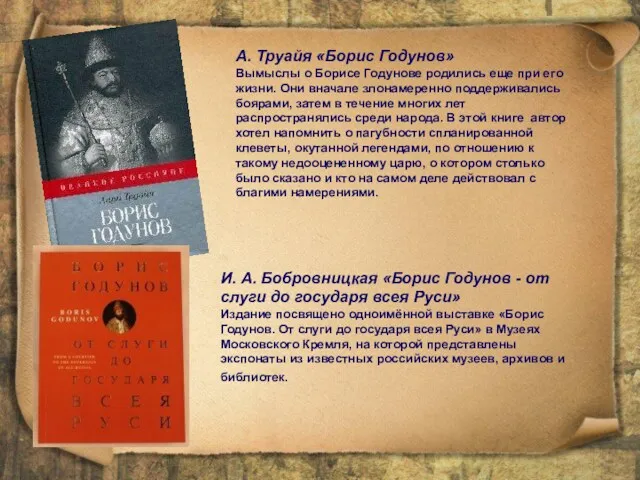 А. Труайя «Борис Годунов» Вымыслы о Борисе Годунове родились еще