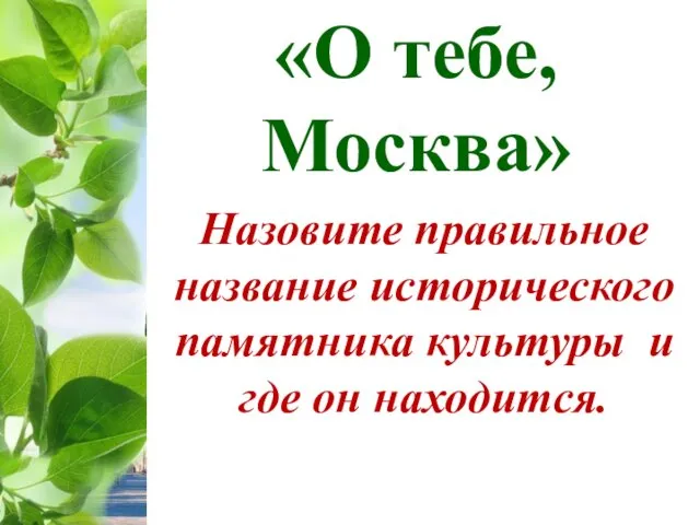 О тебе, Москва. Исторические памятники культуры