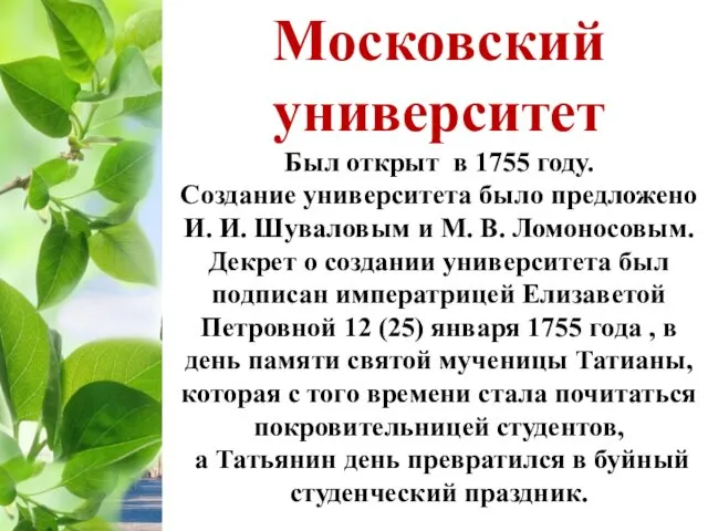 Московский университет Был открыт в 1755 году. Создание университета было