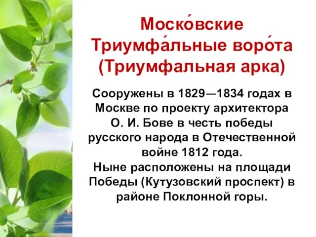 Моско́вские Триумфа́льные воро́та (Триумфальная арка) Сооружены в 1829—1834 годах в