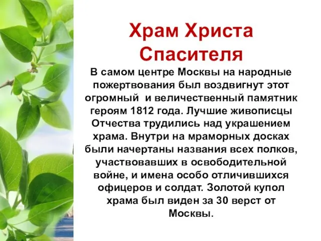 Храм Христа Спасителя В самом центре Москвы на народные пожертвования