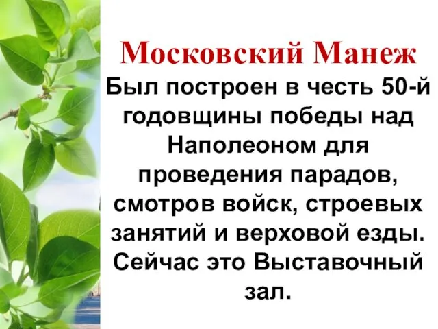 Московский Манеж Был построен в честь 50-й годовщины победы над