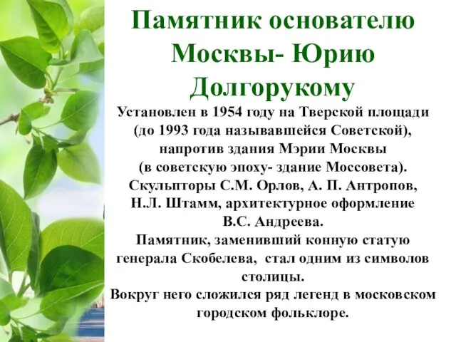 Памятник основателю Москвы- Юрию Долгорукому Установлен в 1954 году на