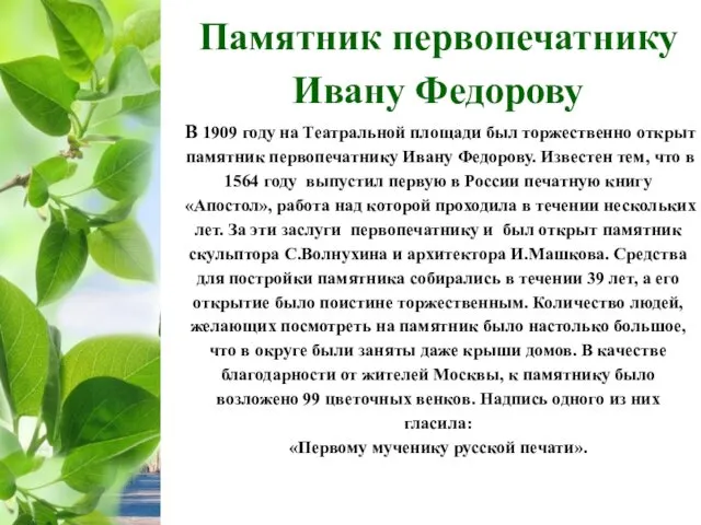 Памятник первопечатнику Ивану Федорову В 1909 году на Театральной площади