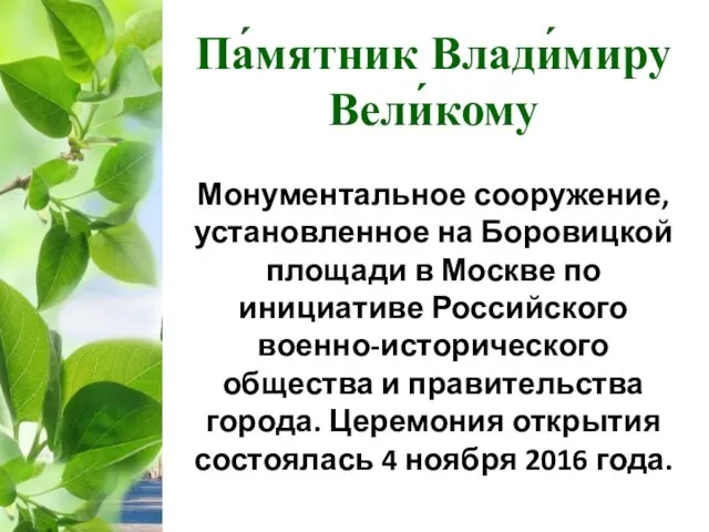 Па́мятник Влади́миру Вели́кому Монументальное сооружение, установленное на Боровицкой площади в