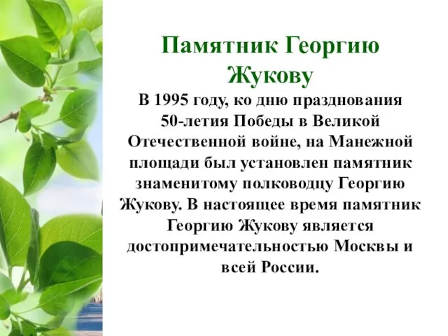 Памятник Георгию Жукову В 1995 году, ко дню празднования 50-летия