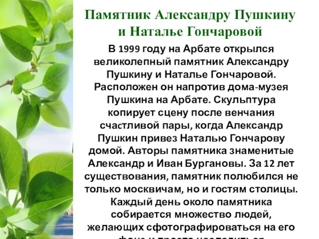 В 1999 году на Арбате открылся великолепный памятник Александру Пушкину