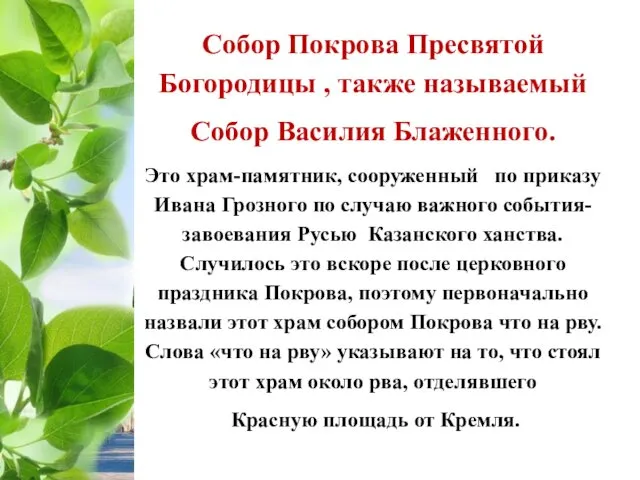 Собор Покрова Пресвятой Богородицы , также называемый Собор Василия Блаженного.