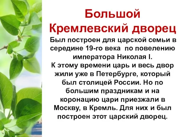 Большой Кремлевский дворец Был построен для царской семьи в середине