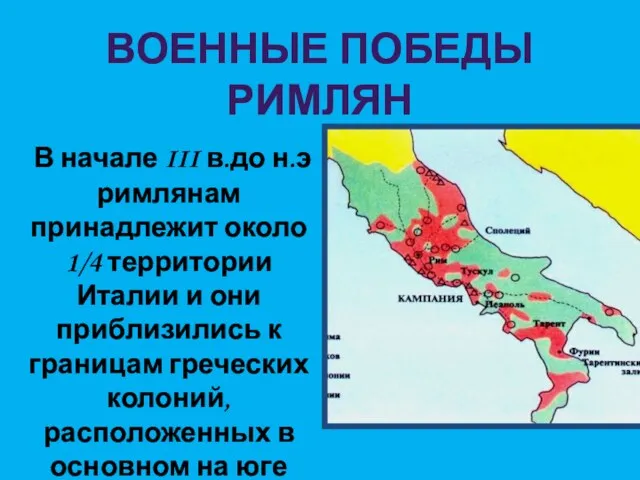 ВОЕННЫЕ ПОБЕДЫ РИМЛЯН В начале III в.до н.э римлянам принадлежит около 1/4 территории