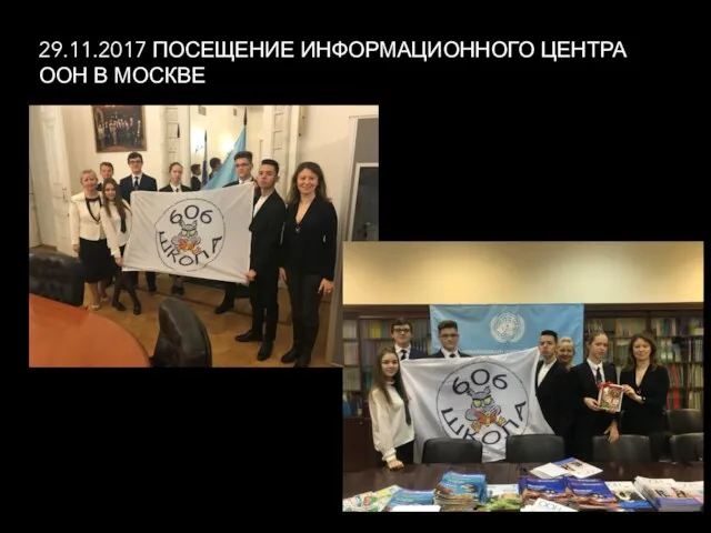 29.11.2017 ПОСЕЩЕНИЕ ИНФОРМАЦИОННОГО ЦЕНТРА ООН В МОСКВЕ