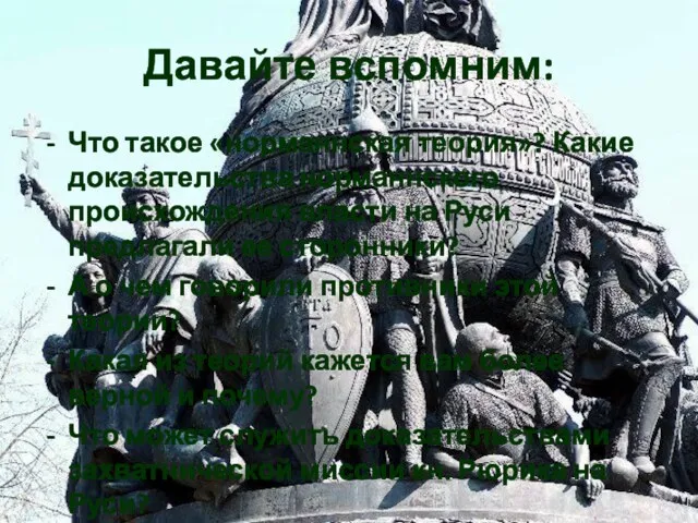 Давайте вспомним: Что такое «норманнская теория»? Какие доказательства норманнского происхождения