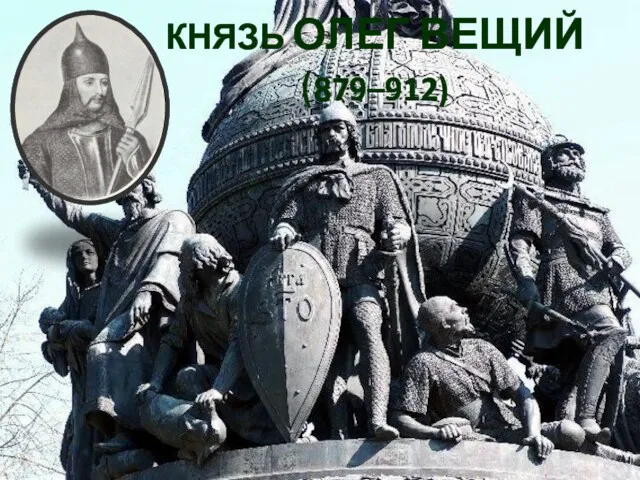 КНЯЗЬ ОЛЕГ ВЕЩИЙ (879–912)