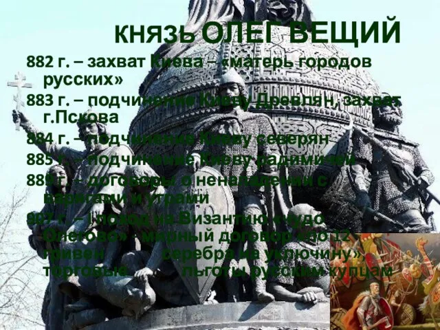 КНЯЗЬ ОЛЕГ ВЕЩИЙ 882 г. – захват Киева – «матерь