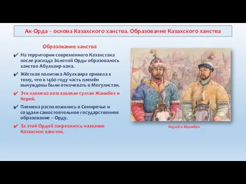 Образование ханства На территории современного Казахстана после распада Золотой Орды образовалось ханство Абулхаир-хана.