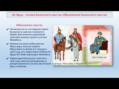 Образование ханства Несмотря на то, что первым ханом Казахского ханства становится Керей, фактическое