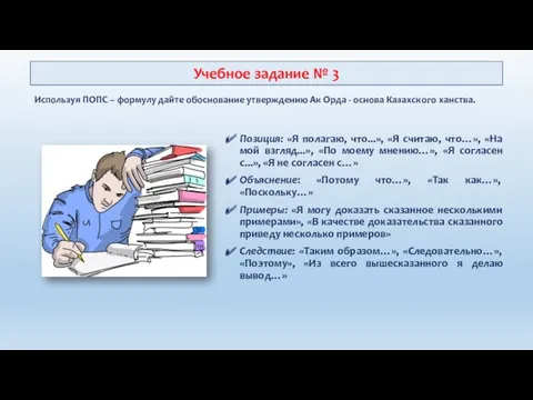 Позиция: «Я полагаю, что...», «Я считаю, что…», «На мой взгляд...», «По моему мнению…»,