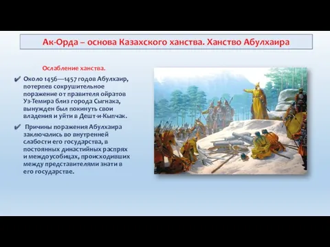 Ослабление ханства. Около 1456—1457 годов Абулхаир, потер­пев сокрушительное поражение от