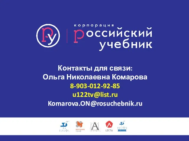 Контакты для связи: Ольга Николаевна Комарова 8-903-012-92-85 u122tv@list.ru Komarova.ON@rosuchebnik.ru