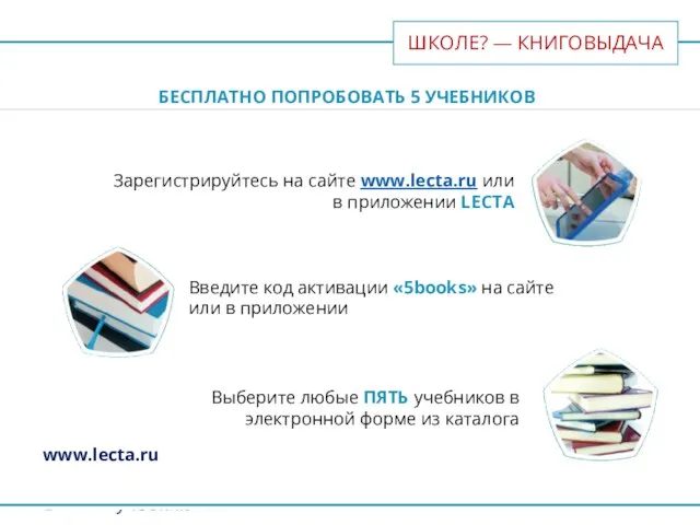 ШКОЛЕ? — КНИГОВЫДАЧА www.lecta.ru БЕСПЛАТНО ПОПРОБОВАТЬ 5 УЧЕБНИКОВ Зарегистрируйтесь на