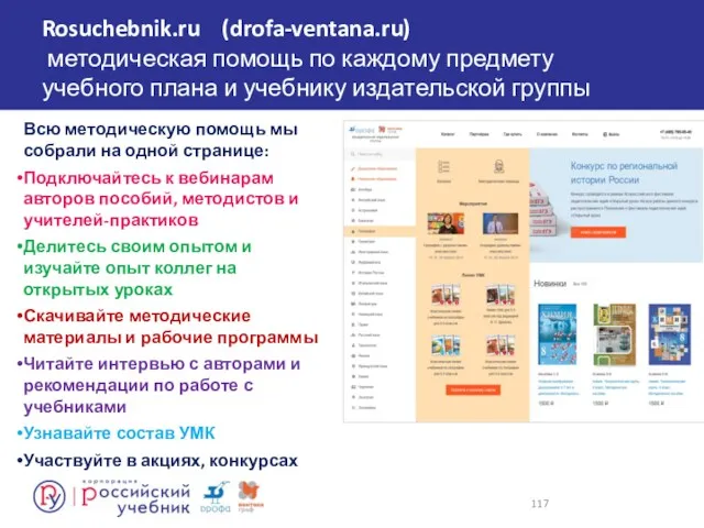 Rosuchebnik.ru (drofa-ventana.ru) методическая помощь по каждому предмету учебного плана и