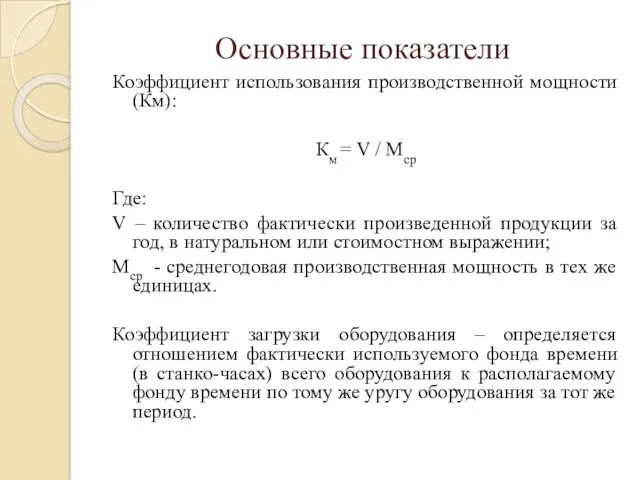 Основные показатели Коэффициент использования производственной мощности (Км): Км = V