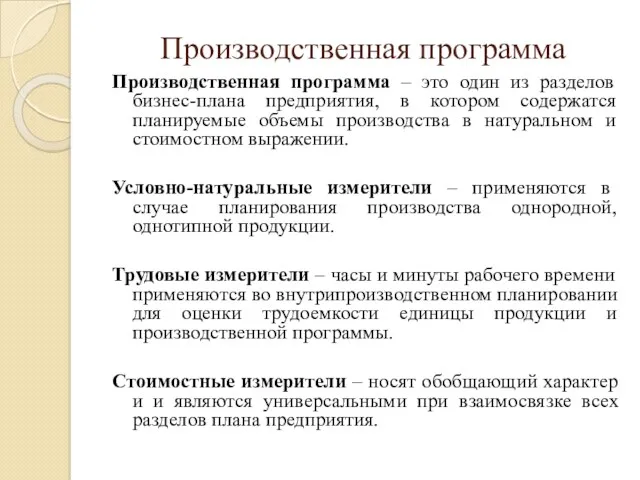 Производственная программа Производственная программа – это один из разделов бизнес-плана