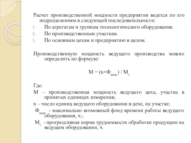 Расчет производственной мощности предприятия ведется по его подразделениям в следующей