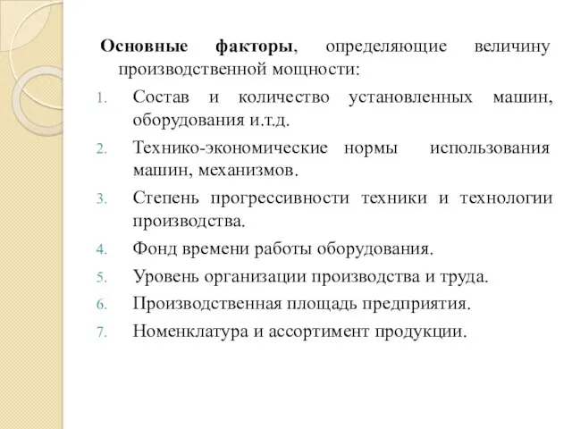 Основные факторы, определяющие величину производственной мощности: Состав и количество установленных