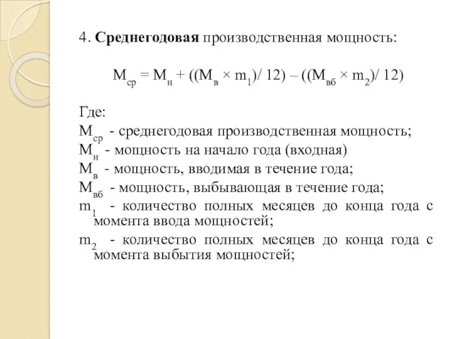 4. Среднегодовая производственная мощность: Мср = Мн + ((Мв ×