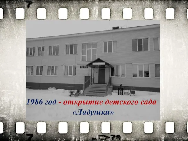 1986 год - открытие детского сада «Ладушки»