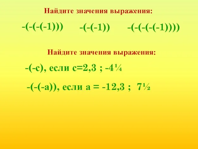 Найдите значения выражения: -(-(-(-1))) -(-(-(-(-1)))) -(-(-1)) Найдите значения выражения: -(-с),