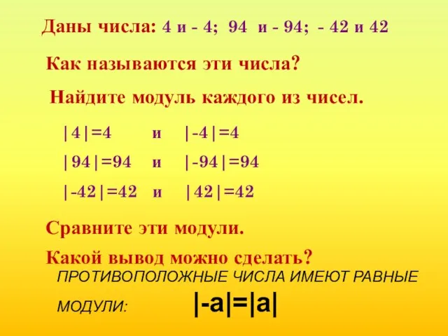 Даны числа: 4 и - 4; 94 и - 94;