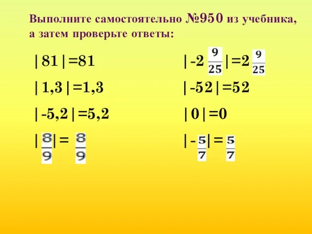 Выполните самостоятельно №950 из учебника, а затем проверьте ответы: |81|=81